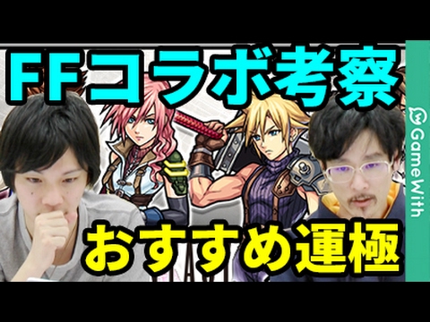 モンスト Ffコラボで作るべき運極 ガチャキャラ考察 なうしろ Youtube