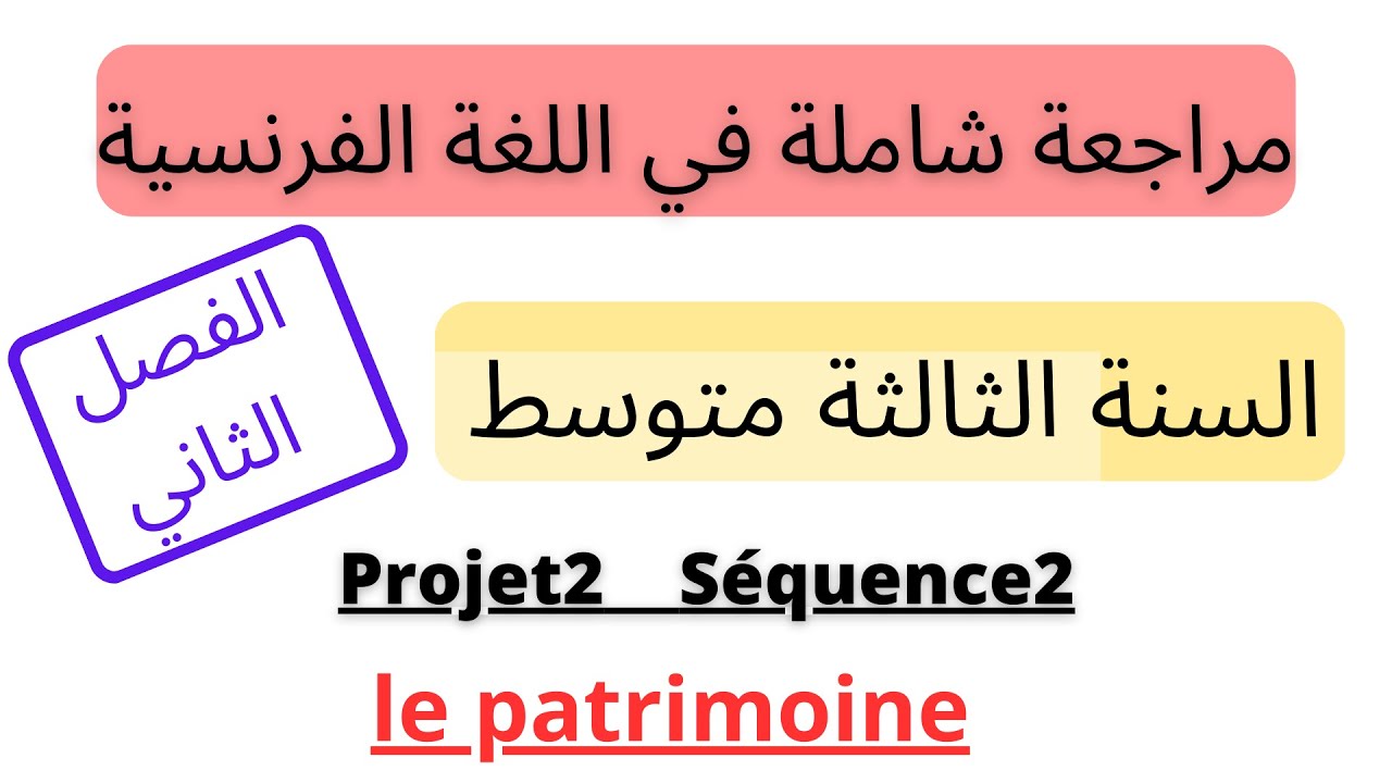 مراجعة الفرنسية للسنة الثالثة متوسط الفصل الثاني 2023