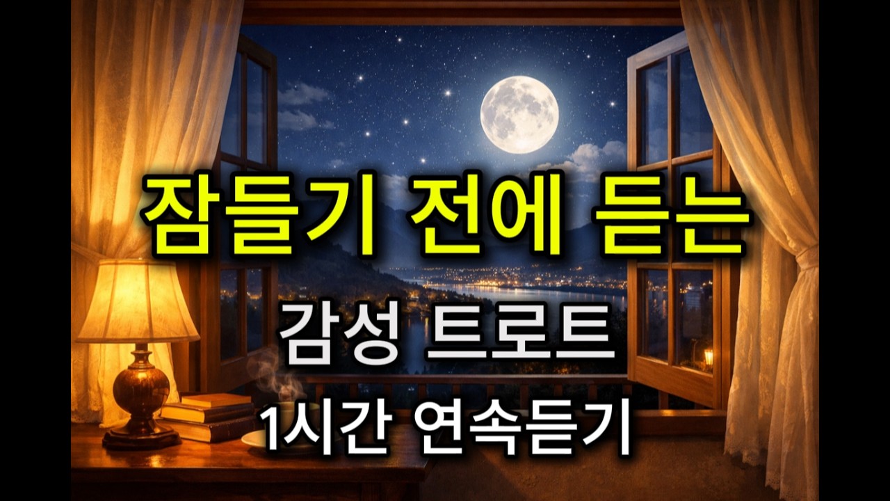 잠들기 전 듣는 트로트 메들리 | 그리운 밤 감성 노래 모음  #트로트 #트로트메들리 #트로트연속듣기 #감성발라드 #7080 #kpop