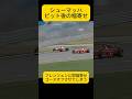 シューマッハ ピットアウト後即幅寄せ！1998年F1カナダGPにて【eruzu F1 情報局】 #F1 #formula1 #canada #シューマッハ #schumacher #shorts