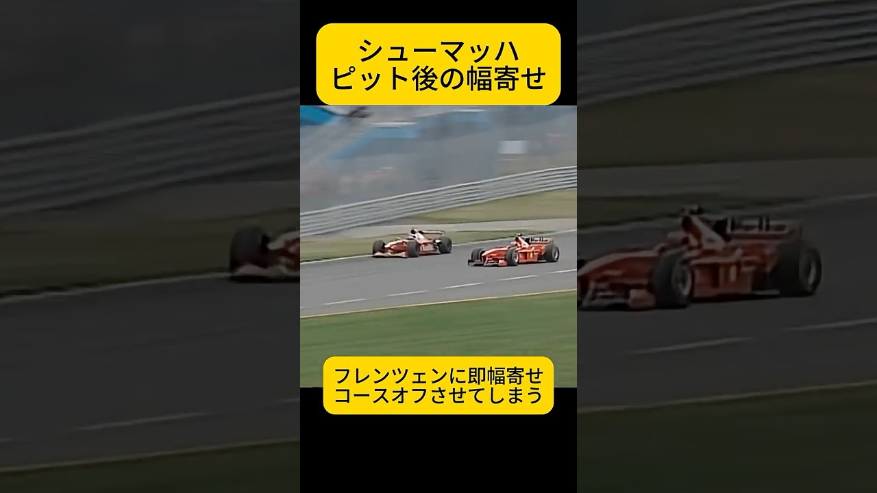 シューマッハ ピットアウト後即幅寄せ！1998年F1カナダGPにて【eruzu F1 情報局】 #F1 #formula1 #canada #シューマッハ #schumacher #shorts