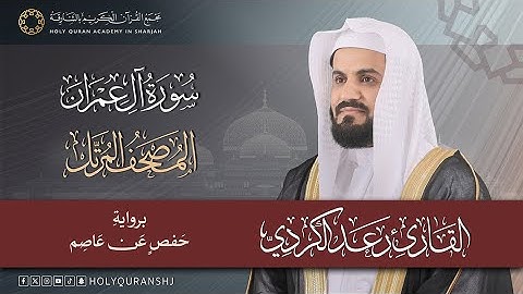 سورة آل عمران – المصحف المرتل | رعد بن محمد الكردي | إنتاج مجمع القرآن الكريم بالشارقة