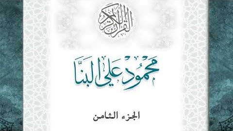 08-القرآن الكريم - الجزء الثامن- الشيخ محمود علي البنا - بقصر المد المنفصل - قراءة حفص عن عاصم