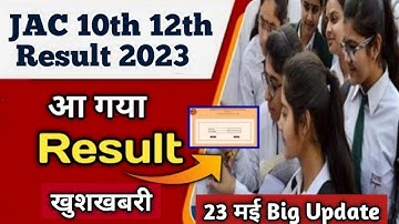 23 May आ गया Result🔥JAC Board 10th 12th Result 2023 Update / JAC Board Result 2023 Class 12th News