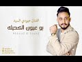 بو عيون الكحيله عبودي السيد بو عيون الكحيله عبودي السيد