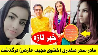 تازه: مادر سحر صفدری درگذشت  ll آدینه روز ll Sahar Sadari ll