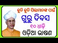 କୁନି କୁନି ପିଲାମାନଙ୍କ ପାଇଁ ଗୁରୁ ଦିବସ ଭାଷଣ | teachers day speech in odia | guru dibasa bhasan