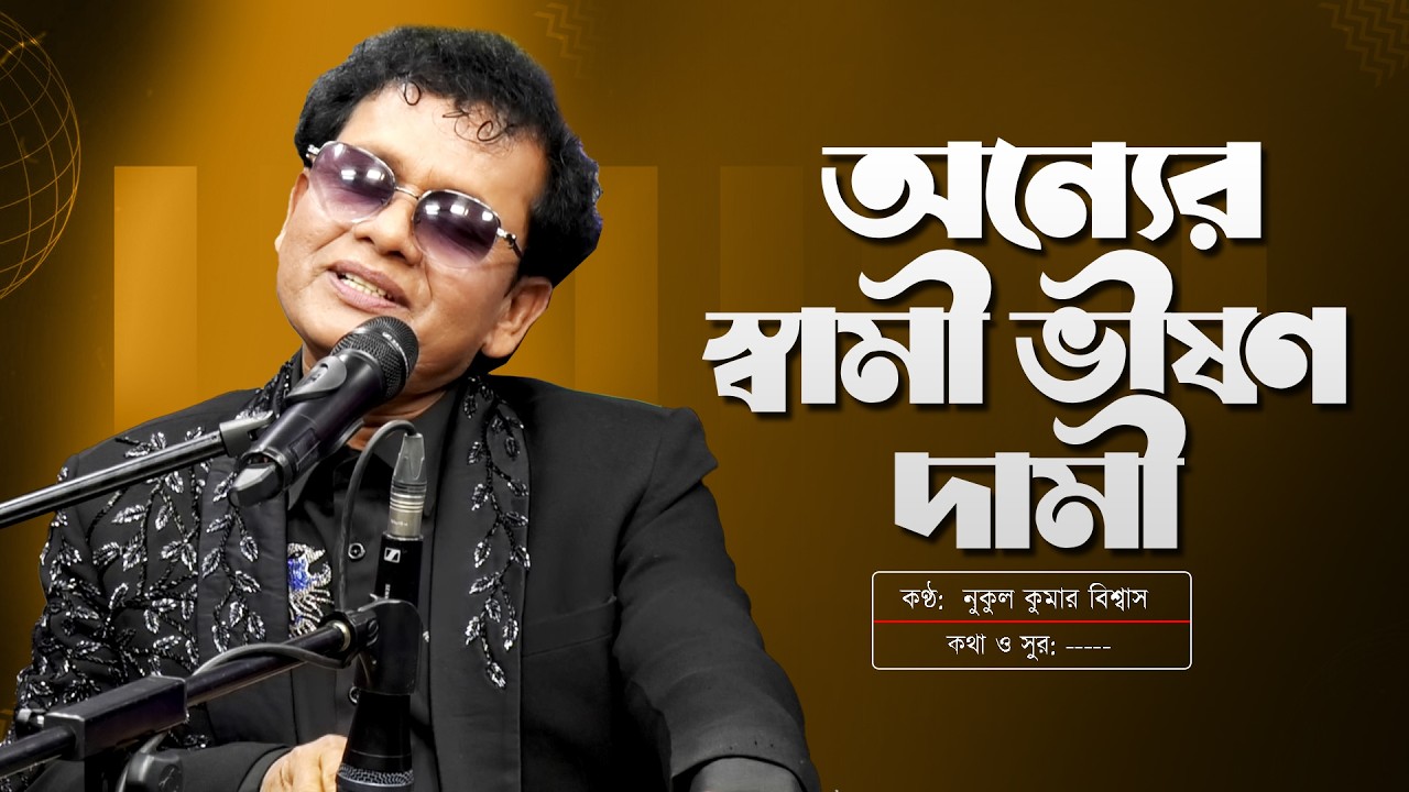 অন্যের স্বামী ভীষণ দামী | Onner Sami Vison Dami | Nakul Kumar Biswas | Channel S Music | Bangla Song