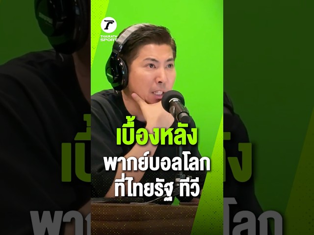 เบื้องหลังความเข้มข้นในห้องพากย์ไทยรัฐทีวี แมตช์ อาร์เจนตินา พบ อียิปต์