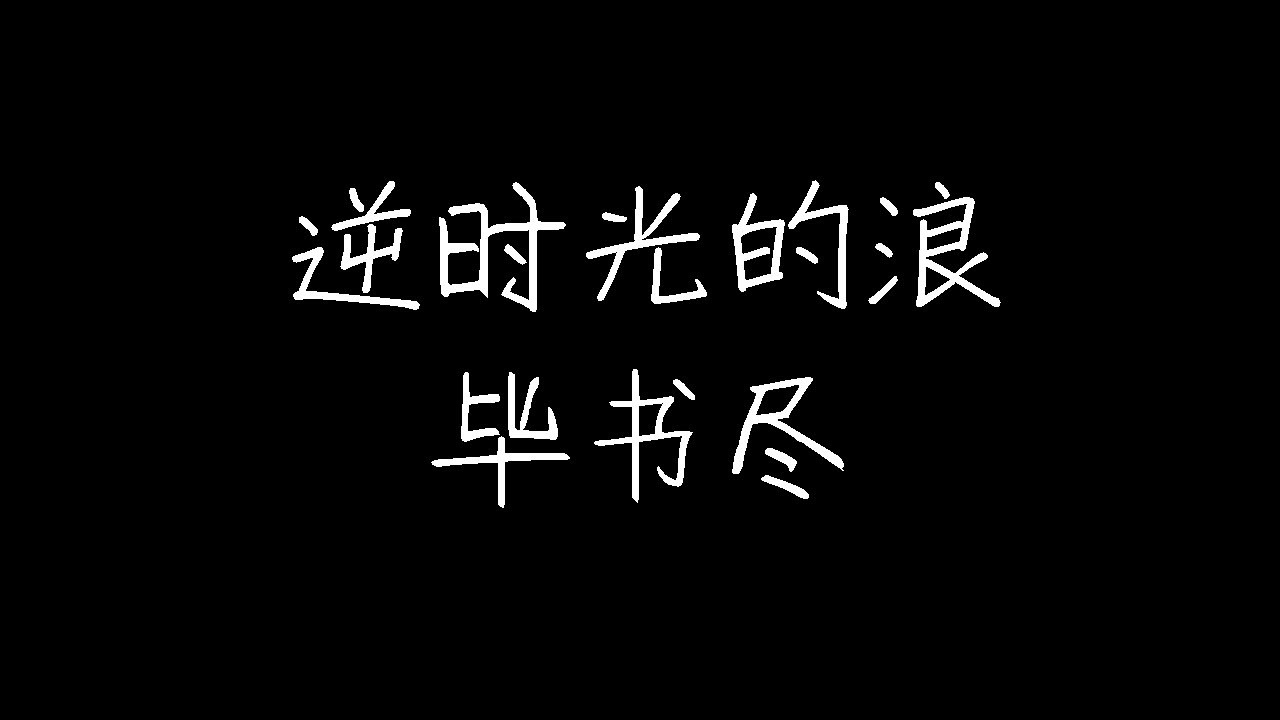 逆時光的浪bii畢書盡 韓文伴唱 蘋果健康咬一口