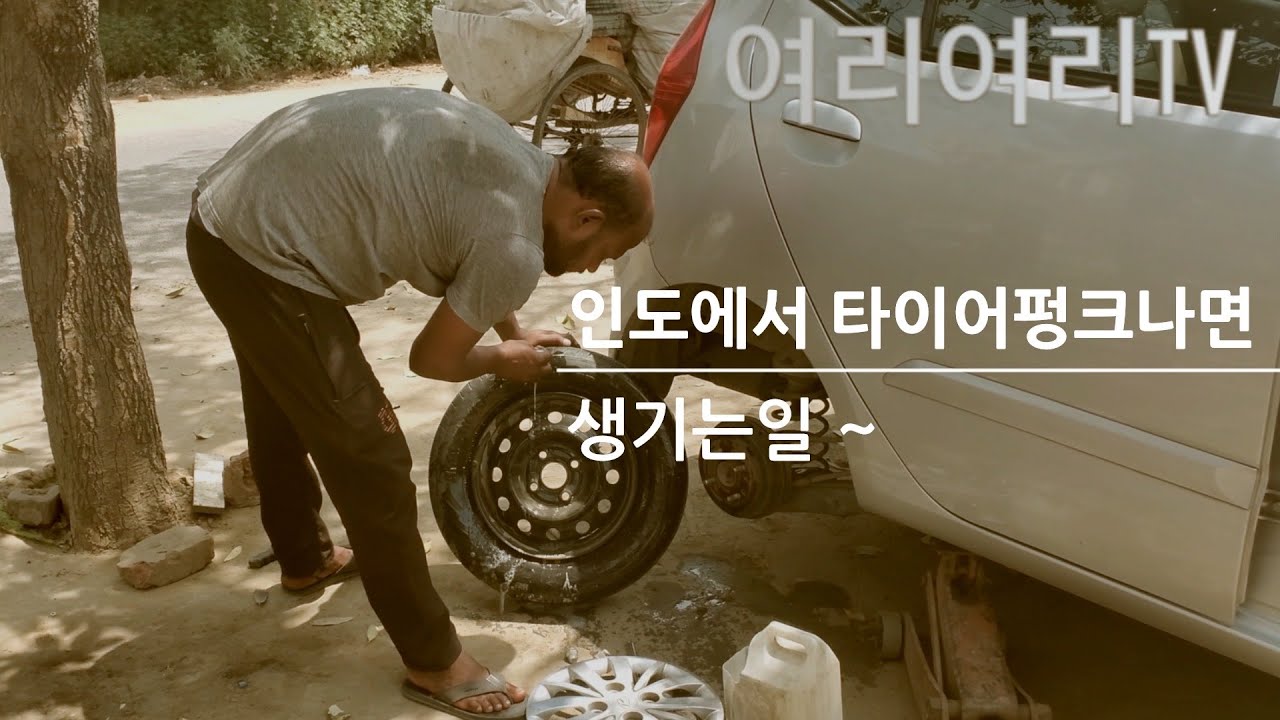 what-happens-when-car-tire-problems-in-india