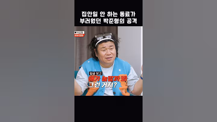 집안일 안 하는 동료가 부러웠던 박준형의 공격 #shorts #1호가될순없어