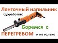 Ленточный Напильник Энкор ЛМЭ-330/457. Борьба с ПЕРЕГРЕВОМ и не только