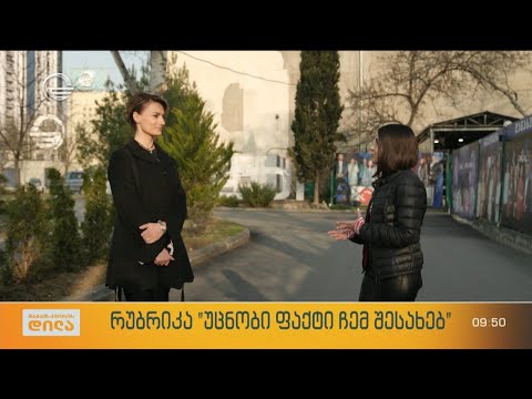 ხატია ქვათაძე რუბრიკაში „უცნობი ფაქტი ჩემ შესახებ”