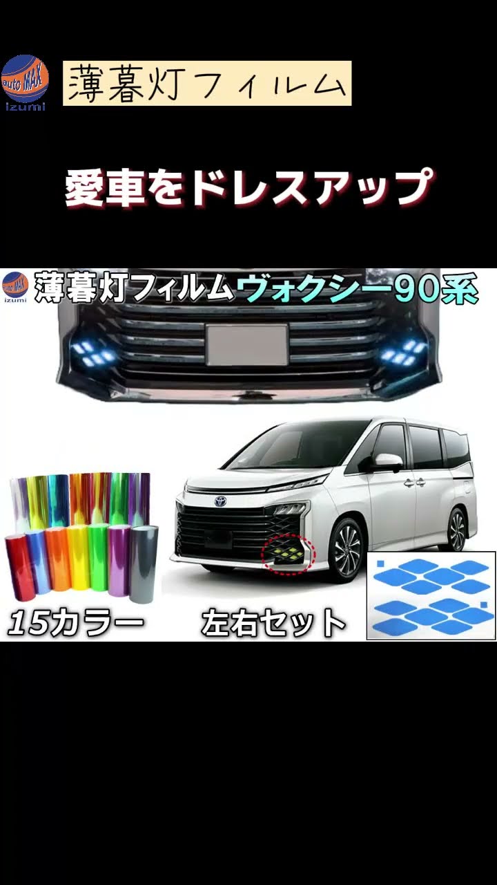 AUTOMAX izumi 薄暮灯フィルム ヴォクシー90系 #automaxizumi #商品
