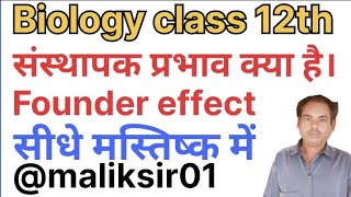 संस्थापक प्रभाव क्या है#founder effect#evolution#biology class 12th#maliksir01