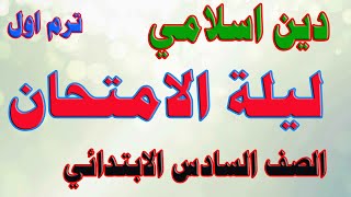 مراجعة ليلة الامتحان : تربية دينية الصف السادس الأبتدائي - ترم اول 2022 انت معنا من الاوائل