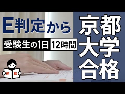 【受験生の1日】E判定から京都大学合格！【12時間勉強】