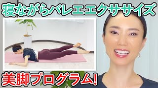 【エクササイズ】寝ながらできるバレエエクササイズ！美脚アッププログラム