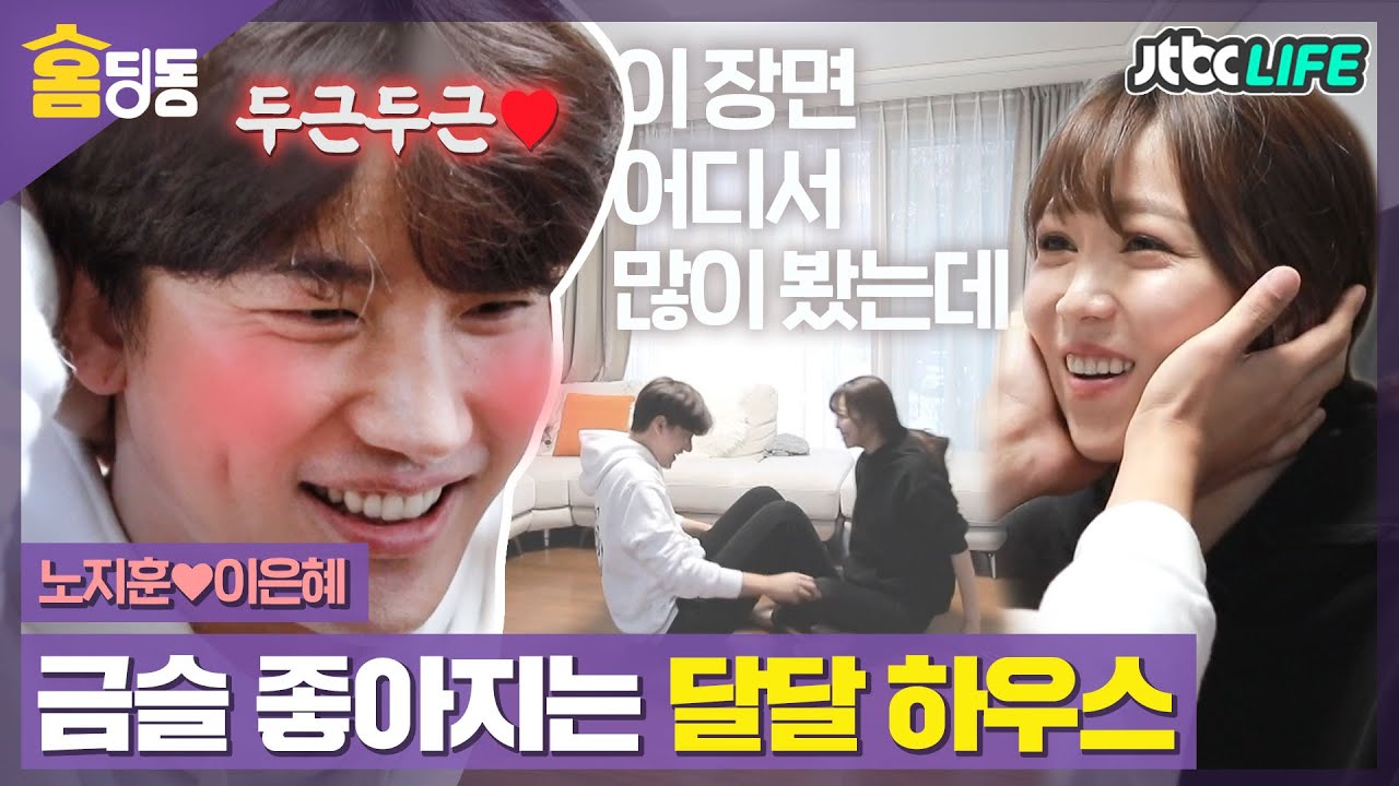 [홈딩동] 노지훈♥이은혜의 달달 하우스🏠 우리 오랜만에 뽀뽀나 할까?😘🔥불타오르는 부부 로맨스!｜터닝포인트｜JTBC 210226 방송