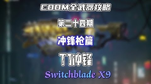 【使命召唤手游】CODM全武器攻略——Switchblade X9 #CODM梁山伯