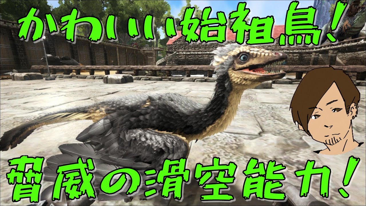 Ark 脅威の滑空時間 貴重な始祖鳥 40 Ark Survival Evolved Youtube