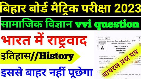 भारत में राष्ट्रवाद / class 10 social science vvi objective question 2023 / class 10 history