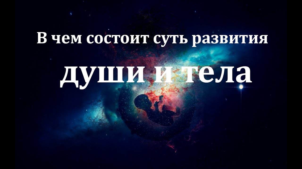 В чем состоит суть развития души и тела - YouTube