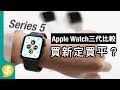 買新定平好？Apple Watch 三代比較﹗Series 5 vs Series 4 vs Series 3 新錶戴上手一個月評價 | 廣東話  【Price.com.hk產品比較】