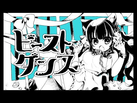 ビーストダンス【歌ってみた🐟】