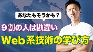 Web系技術の学び方。独学時代に知りたかった！