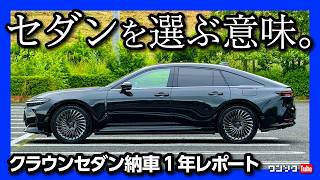 【おすすめ?】クラウンセダン納車1年2ヶ月レポート! SUVとセダンどっちが良いのか? リセール･乗り心地･静粛性･かっこいいなどセダンを選ぶ意味とは? | TOYOTA CROWN SEDAN