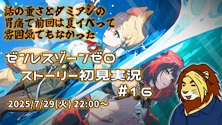 【獣Vtuber】ダミアンさんの胃が心配過ぎて夏イベどころじゃなかった ゼンレスゾーンゼロ初見実況配信 #15【獅邑テッド #Vtuber #ゼンレスゾーンゼロ #ゼンゼロ】