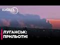 🔥ЛУГАНСЬК У ВОГНІ! Потужні вибухи в окупованому місті