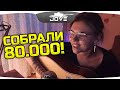 СОБРАЛИ ДЕВУШКЕ 80.000 РУБЛЕЙ НА МЕЧТУ