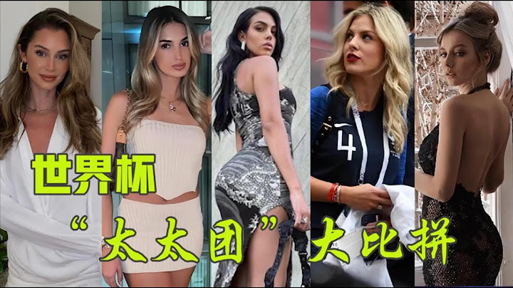 2022世界杯“太太团”排名：C罗女友位居第3，瓦拉内太太金发亮眼又神秘 - 天天要闻