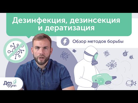 Видео: Дезинфицирующее средство - это дезинфицирующее средство?