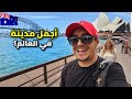 هل تستحق سيدني لقب أجمل مدينة في العالم