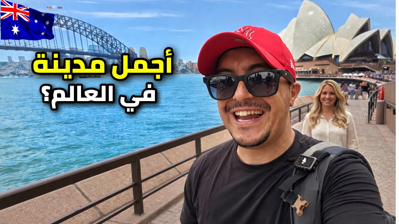 هل تستحق سيدني لقب أجمل مدينة في العالم ؟ 🇦🇺