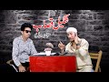 Shakeel qasab funny ii shakeel vines 2021