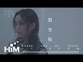 閻奕格 Janice Yan  [ 少了一件牛仔褲 WHERE ARE MY JEANS? ] EP Teaser｜3/20 數位發行