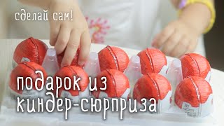 Киндер сюрприз на День Рождения своими руками / [мастерская идей](Какой ребенок не любить распаковывать киндер сюрпризы и узнавать, что же за игрушка там внутри? Любят навер..., 2014-09-19T21:11:56.000Z)