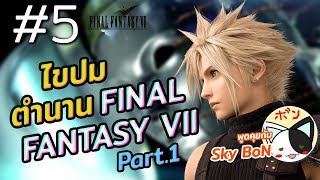 สรุปเนื้อเรื่องหลัก Final Fantasy 7 Part 1/2 | OS x Sky Bon | ขยี้ Z Special