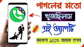এই সেই App যা দেখার পর বাধ্য হবেন Install করতে🔹Call Dialer Hidden Features In Bengali 2021