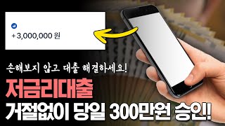 저금리대출 저신용자대출 거절 없이 당일에 300만원 승인 받는 상품 한가지!