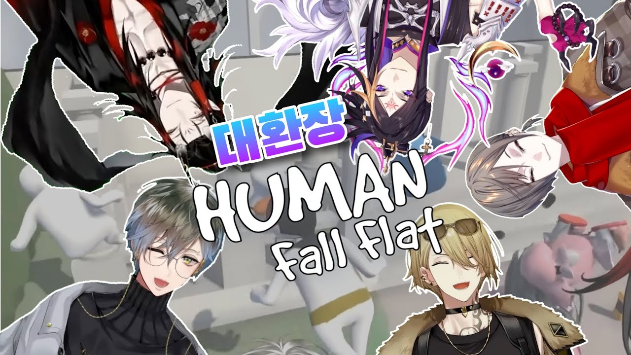 【니지산지EN | 럭시엠】 대환장 HUMAN Fall Flat 액기스 모음zip.