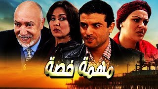 فيلم مغربي مهمة خاصة Film Mission Spéciale HD