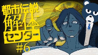 【#都市伝説解体センター ※ネタバレ注意】みんな好きねえ陰謀論 #7【#ミウラクマ】