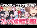 【複数視点】フレンの『全肯定』に熱狂!にじフェスの圧倒的パフォーマンスに心を奪われるライバーたち【にじさんじ切り抜き】