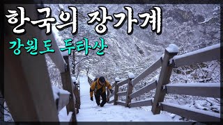 【등산 강원도 두타산】 베틀바위 산성길 따라 걷는 겨울 산행 / 한국의 장가계 / 배달의민족